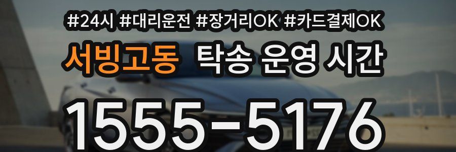 서빙고동 탁송 운영 시간