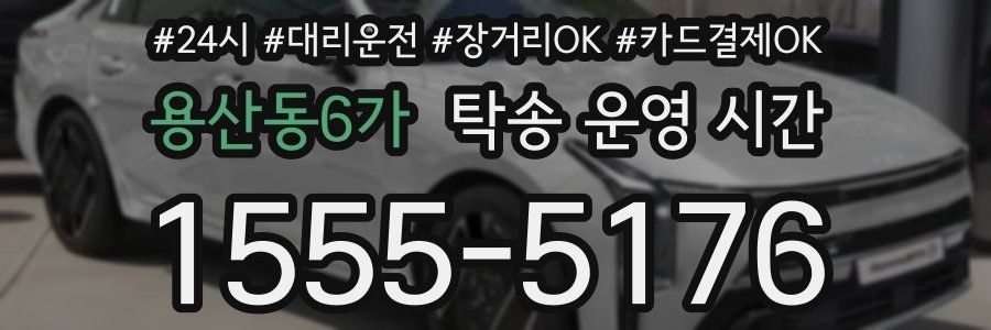 용산동6가 탁송 운영 시간