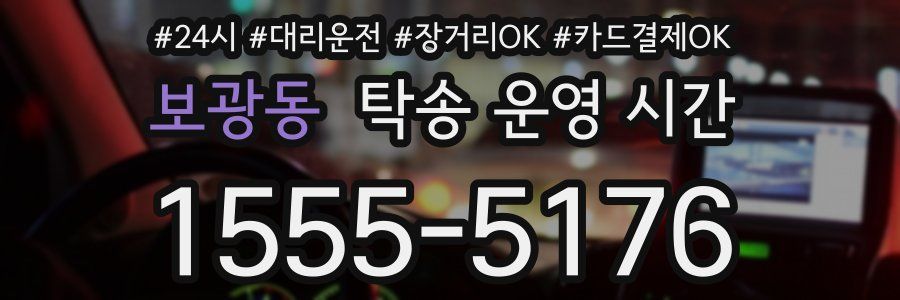 보광동 탁송 운영 시간