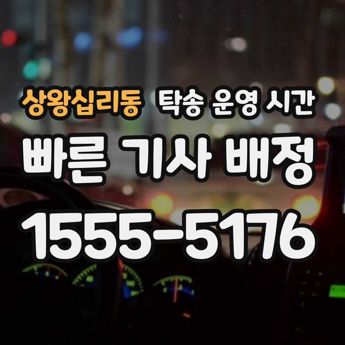 상왕십리동 탁송 운영 시간