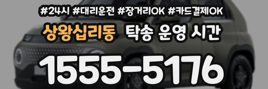 상왕십리동 탁송 운영 시간