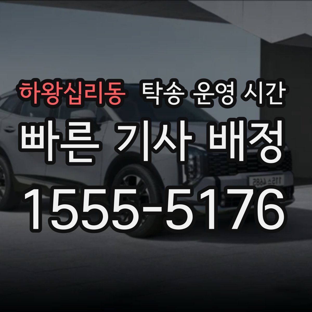 하왕십리동 탁송 운영 시간
