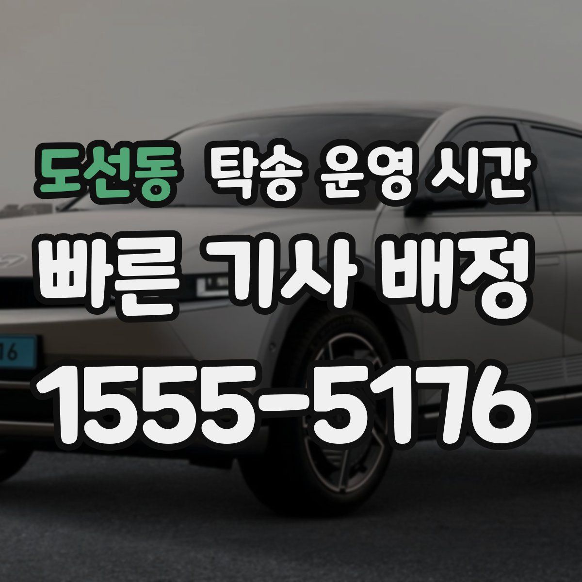 도선동 탁송 운영 시간