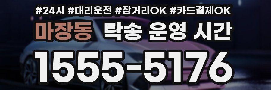 마장동 탁송 운영 시간