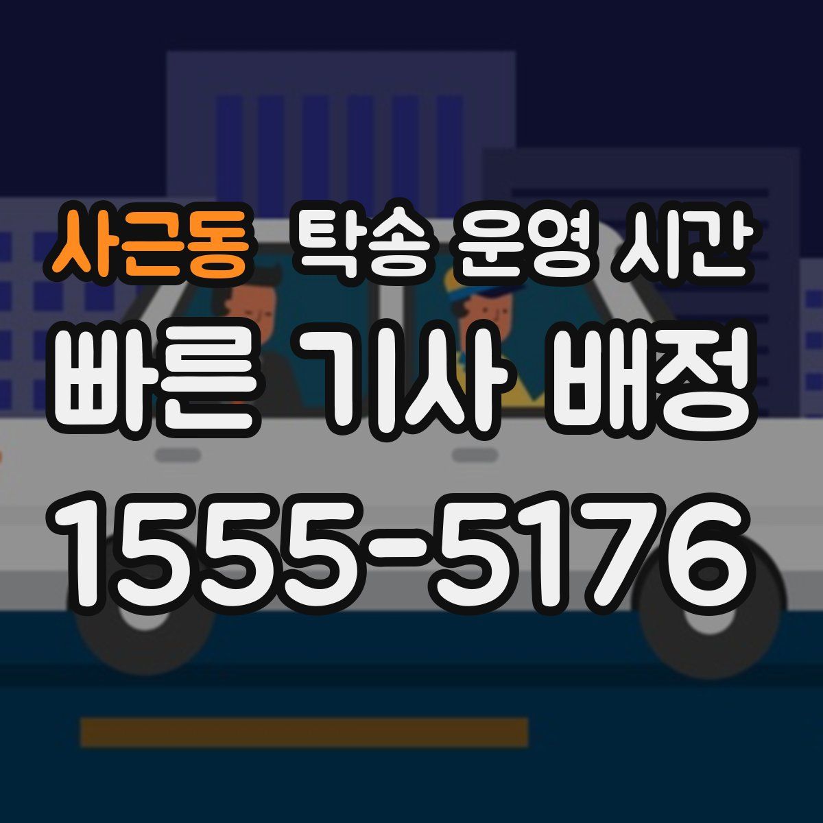 사근동 탁송 운영 시간