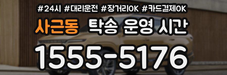사근동 탁송 운영 시간
