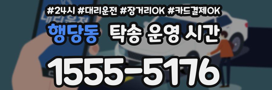행당동 탁송 운영 시간