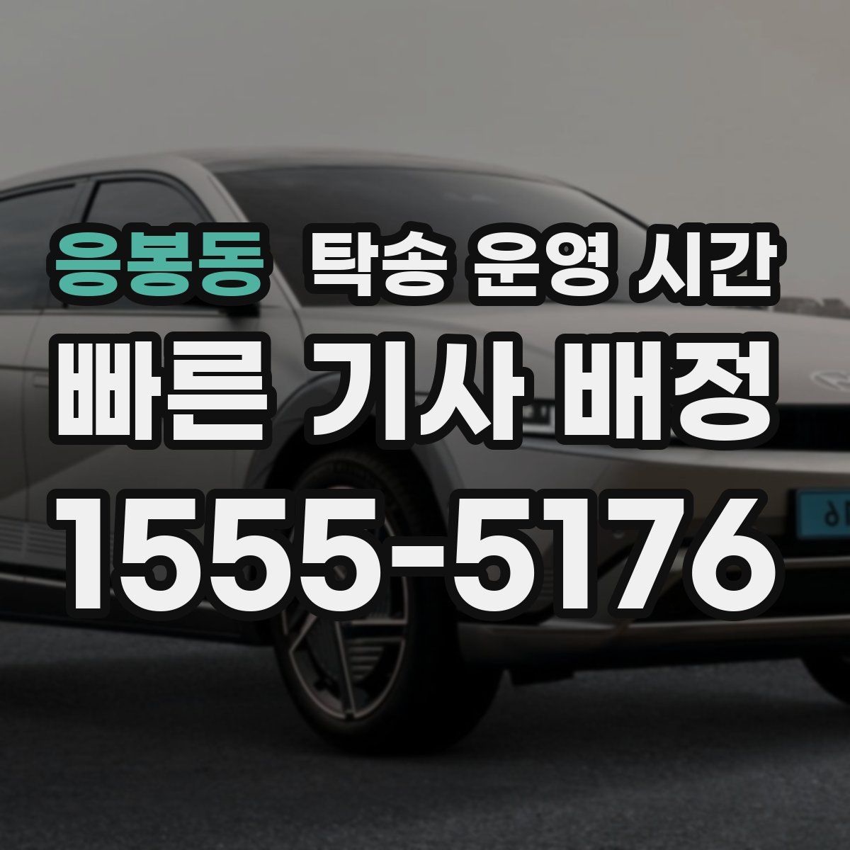응봉동 탁송 운영 시간