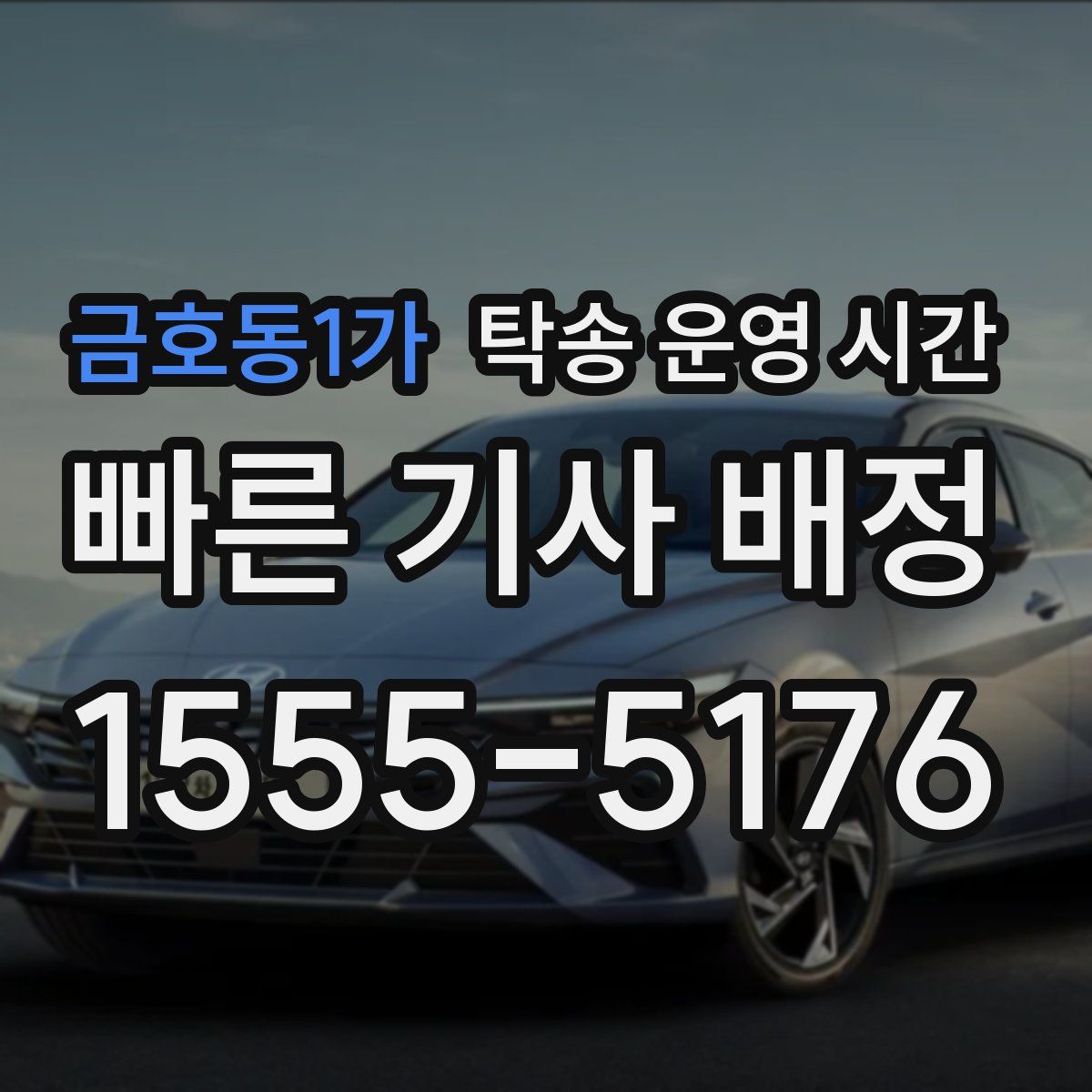 금호동1가 탁송 운영 시간