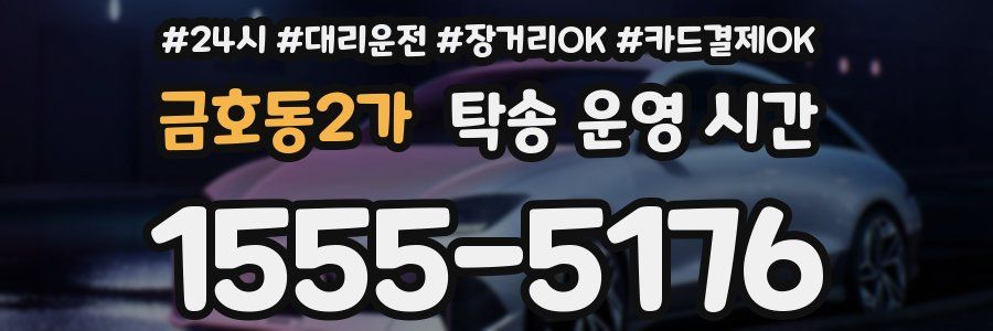 금호동2가 탁송 운영 시간