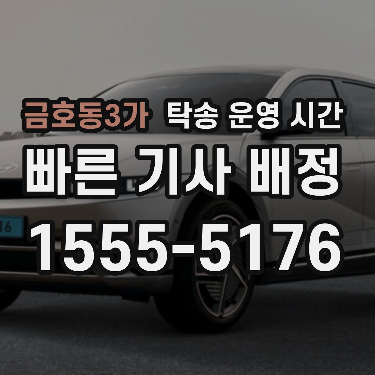 금호동3가 탁송 운영 시간