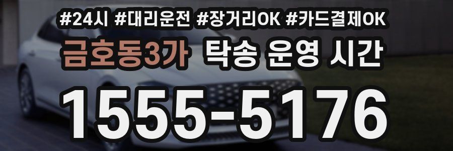 금호동3가 탁송 운영 시간