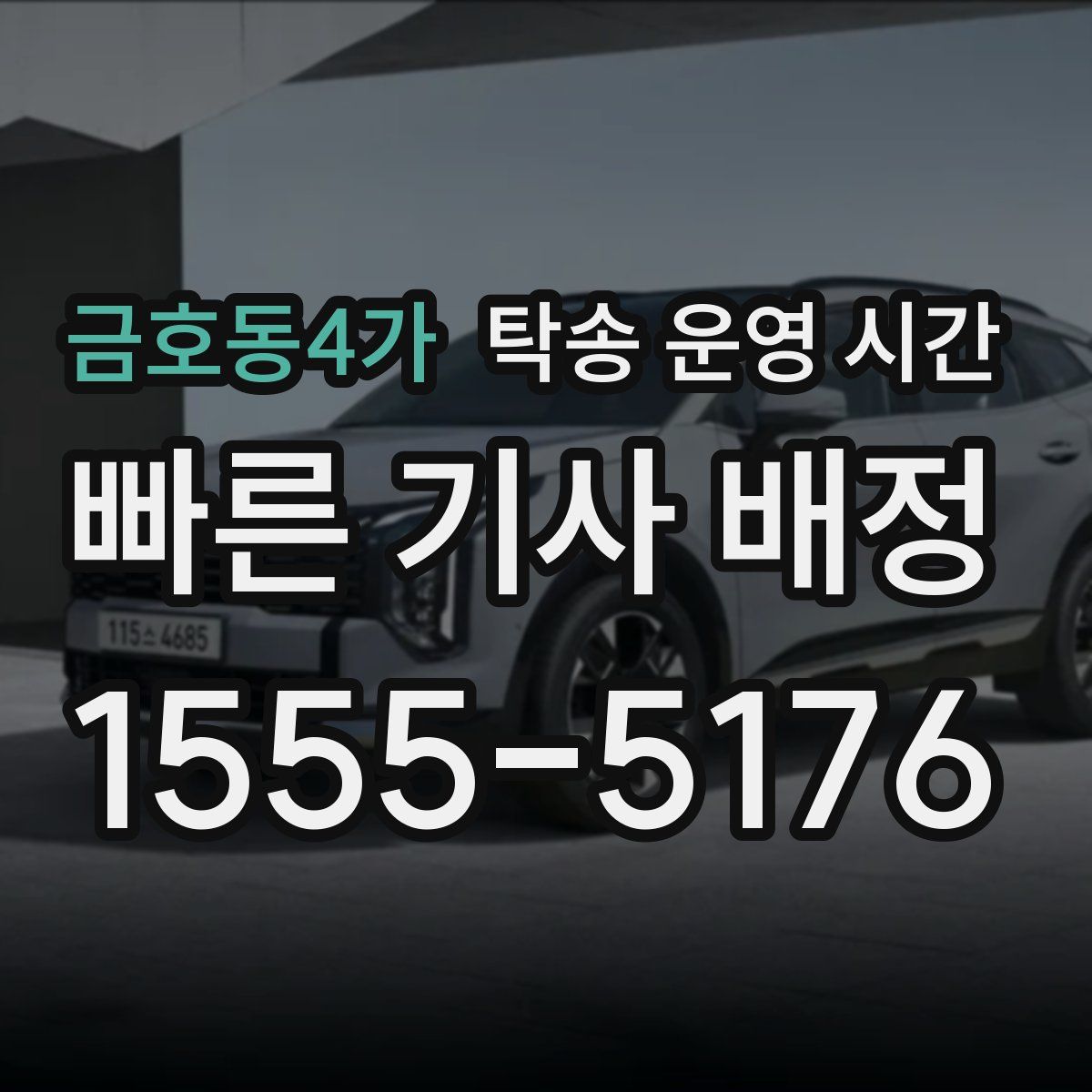 금호동4가 탁송 운영 시간