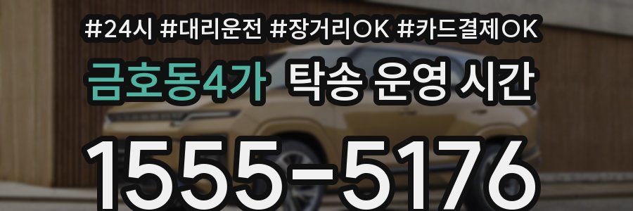금호동4가 탁송 운영 시간