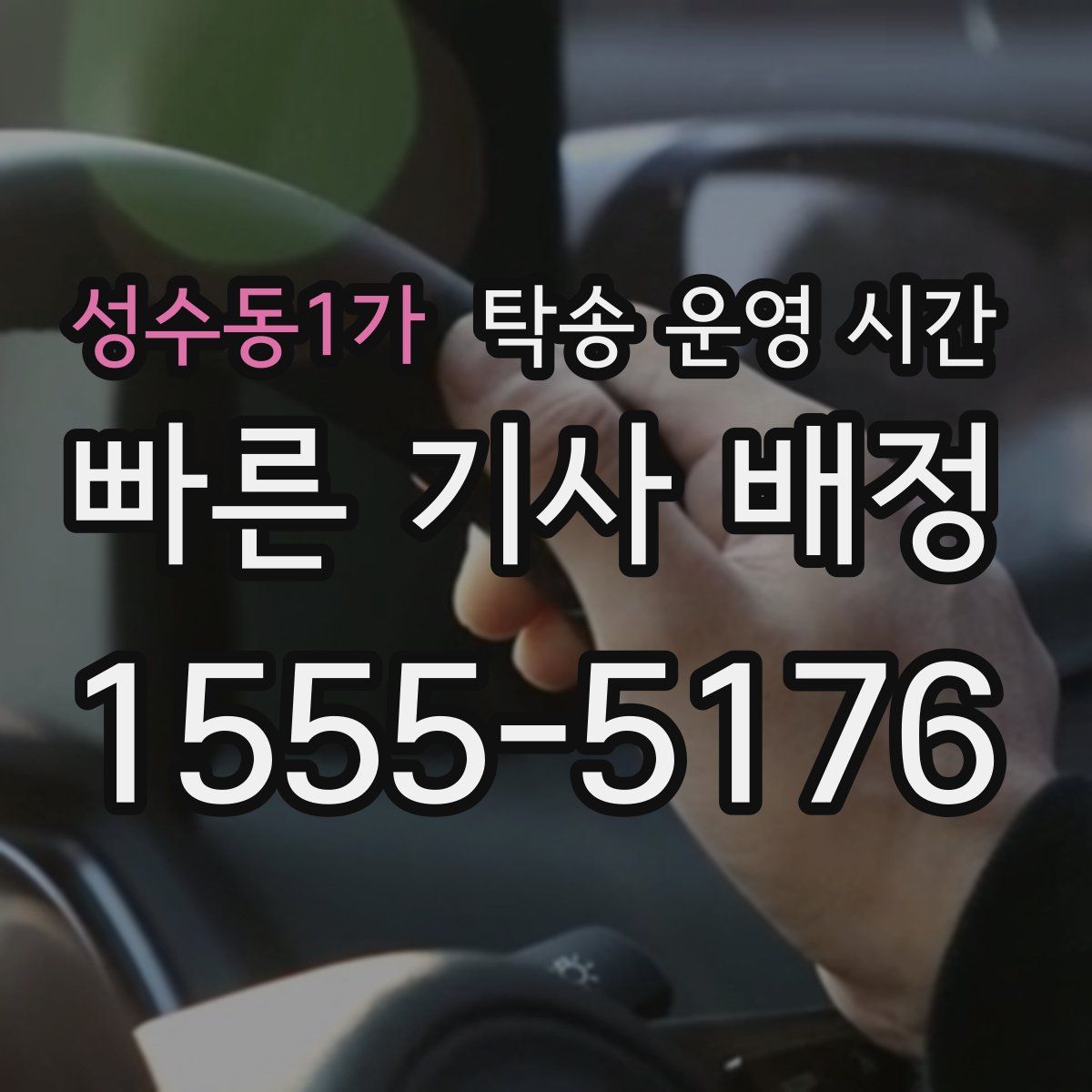성수동1가 탁송 운영 시간