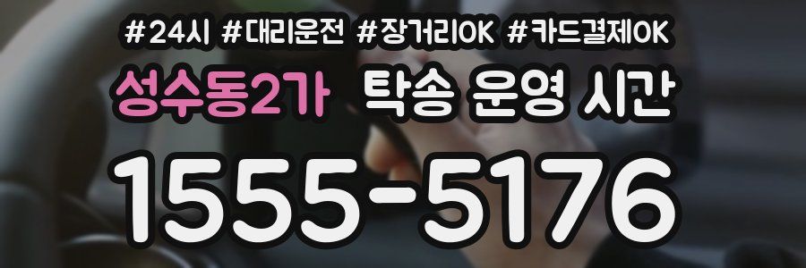 성수동2가 탁송 운영 시간