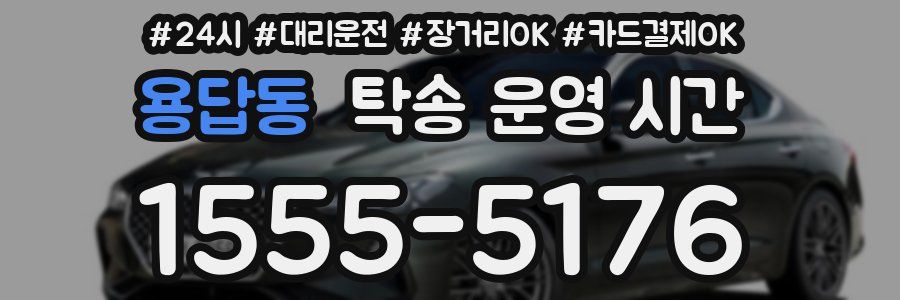 용답동 탁송 운영 시간