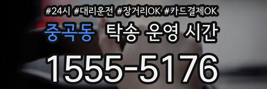 중곡동 탁송 운영 시간