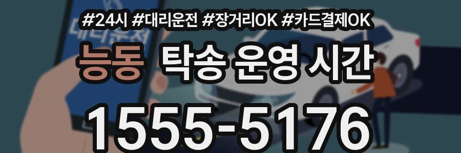 능동 탁송 운영 시간