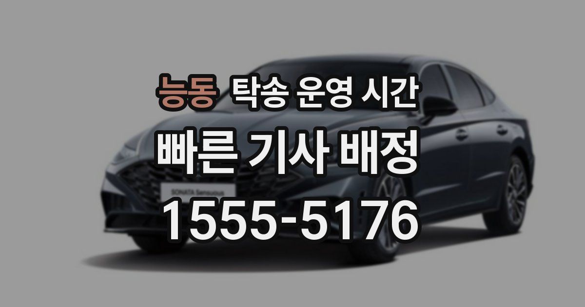 능동 탁송 운영 시간