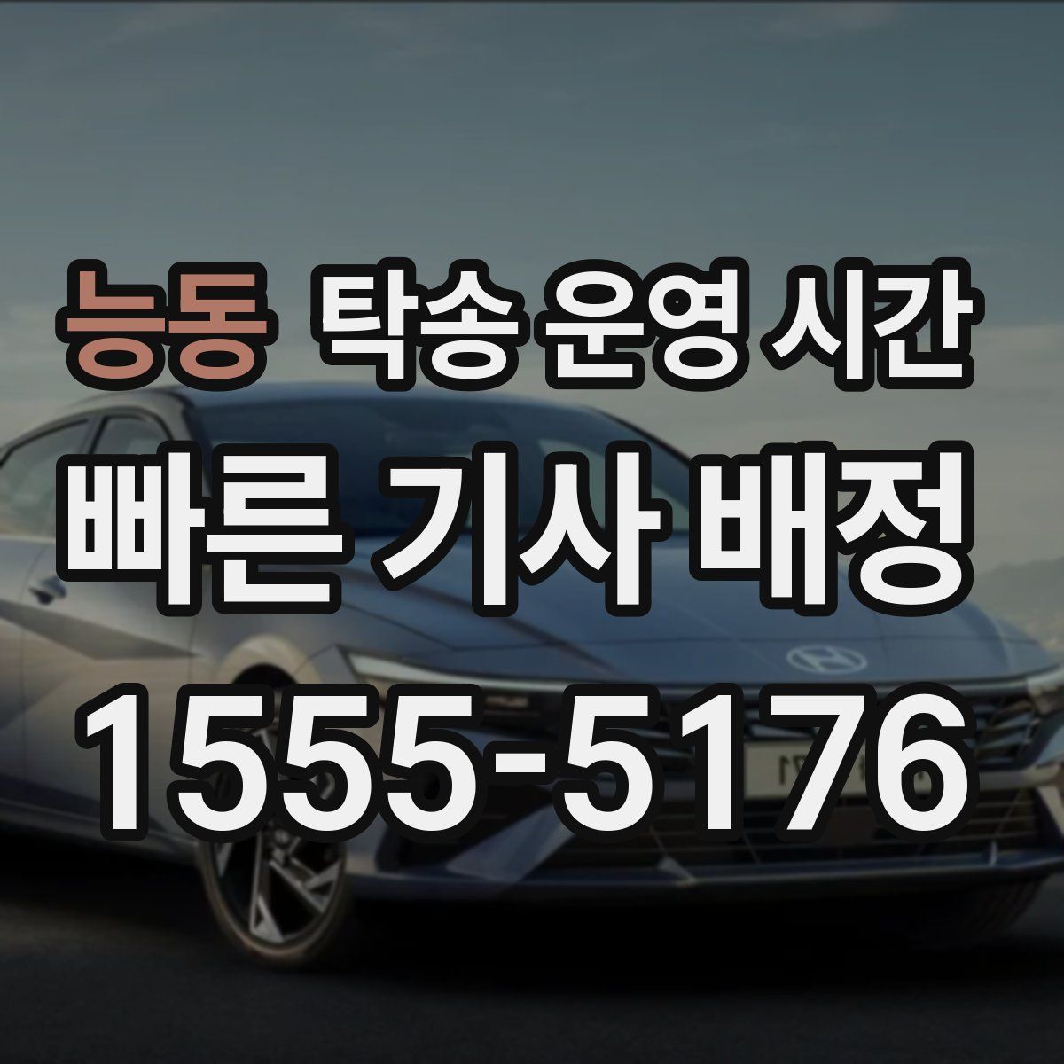 능동 탁송 운영 시간