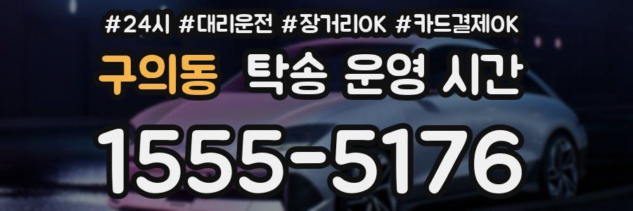 구의동 탁송 운영 시간