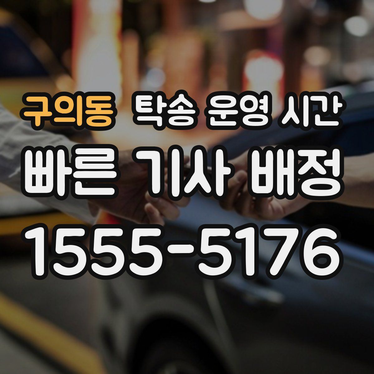 구의동 탁송 운영 시간