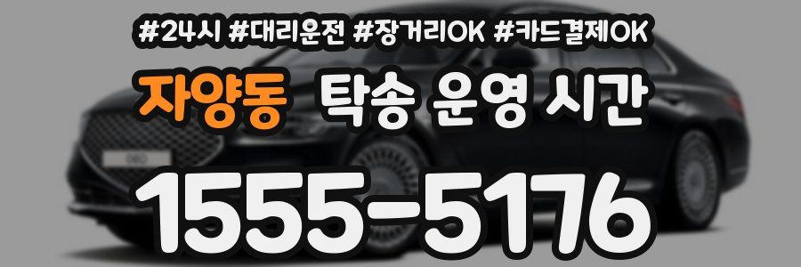 자양동 탁송 운영 시간