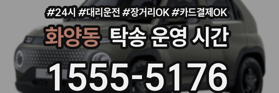 화양동 탁송 운영 시간