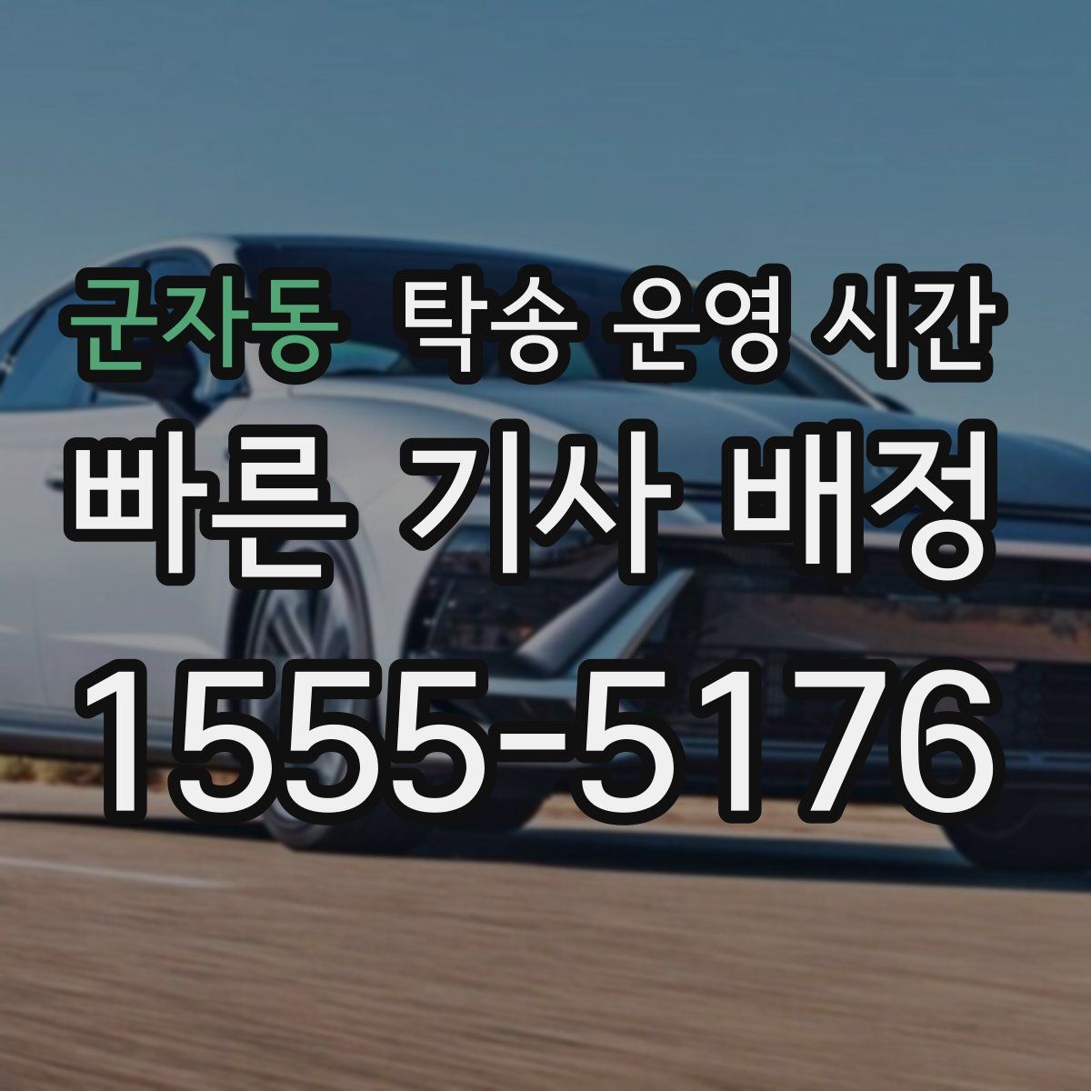 군자동 탁송 운영 시간