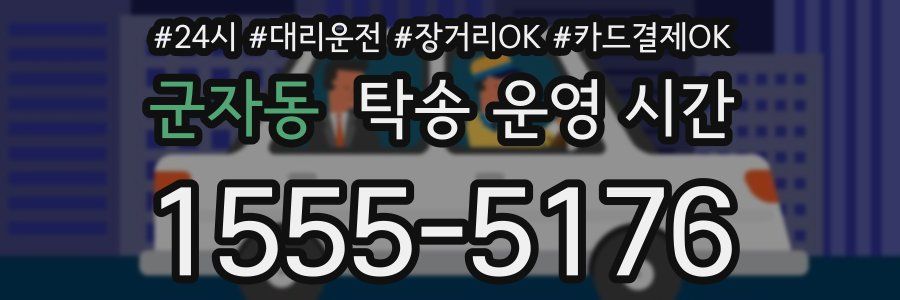 군자동 탁송 운영 시간