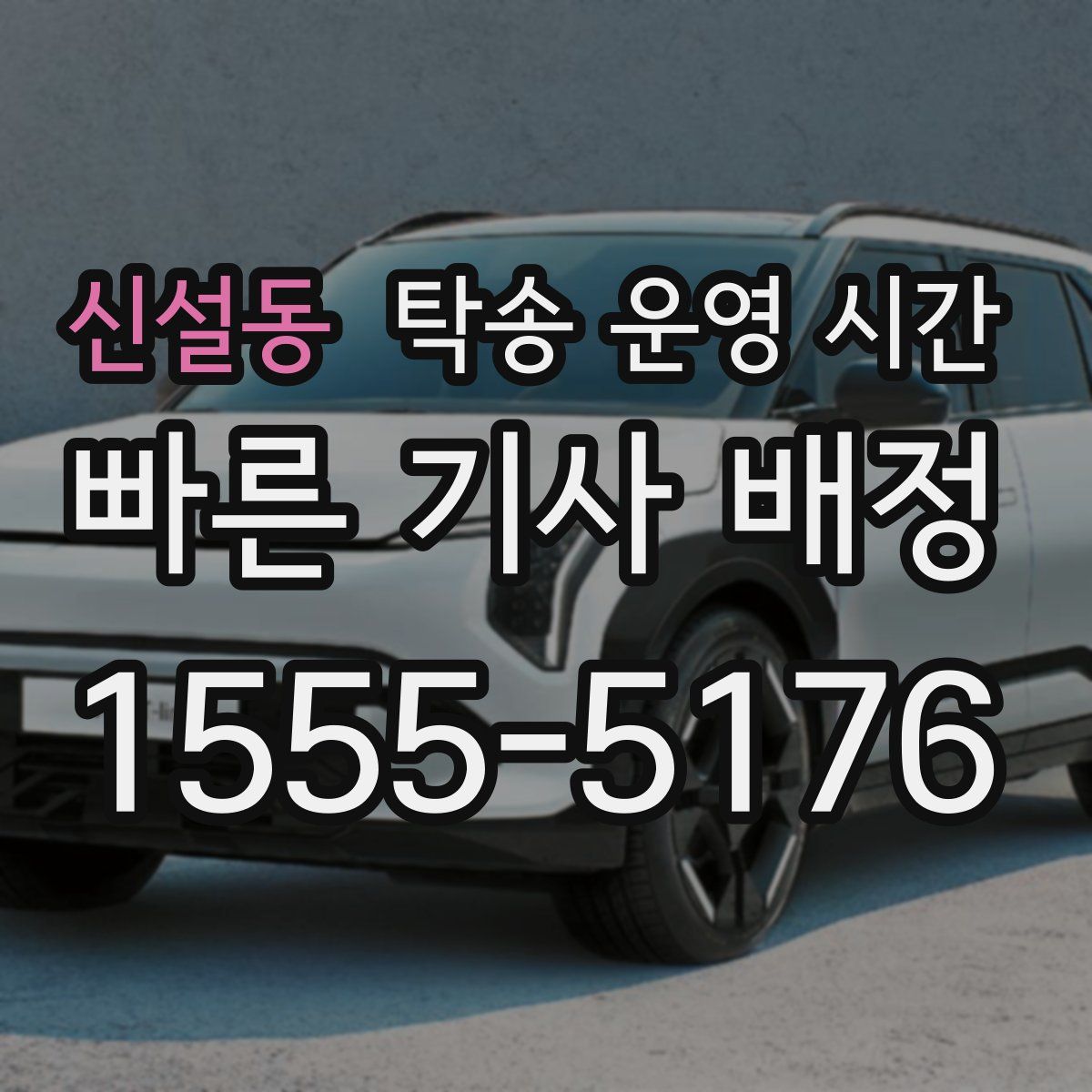 신설동 탁송 운영 시간