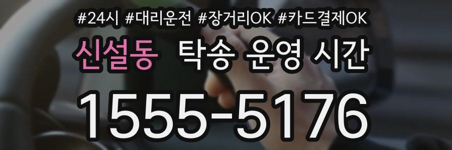 신설동 탁송 운영 시간
