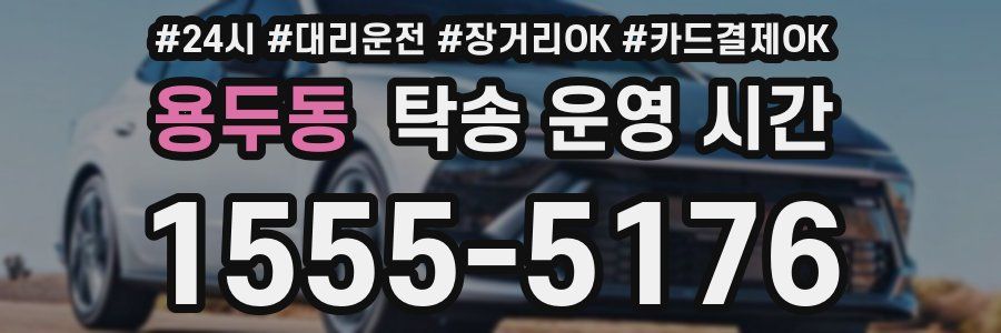 용두동 탁송 운영 시간