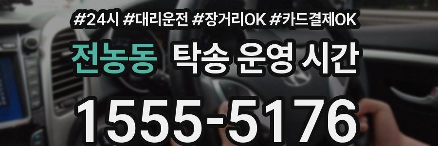 전농동 탁송 운영 시간