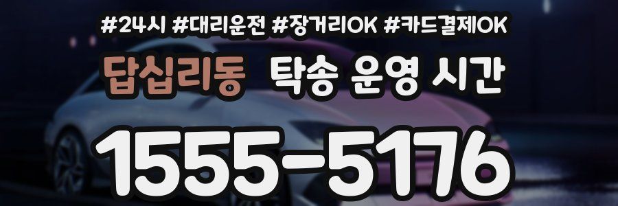 답십리동 탁송 운영 시간