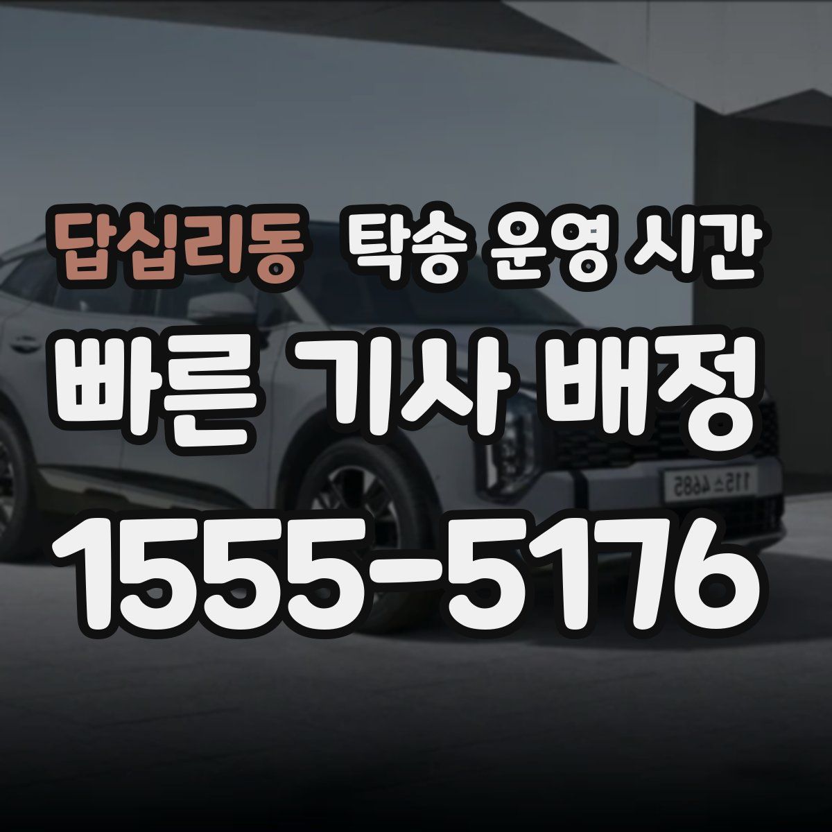 답십리동 탁송 운영 시간