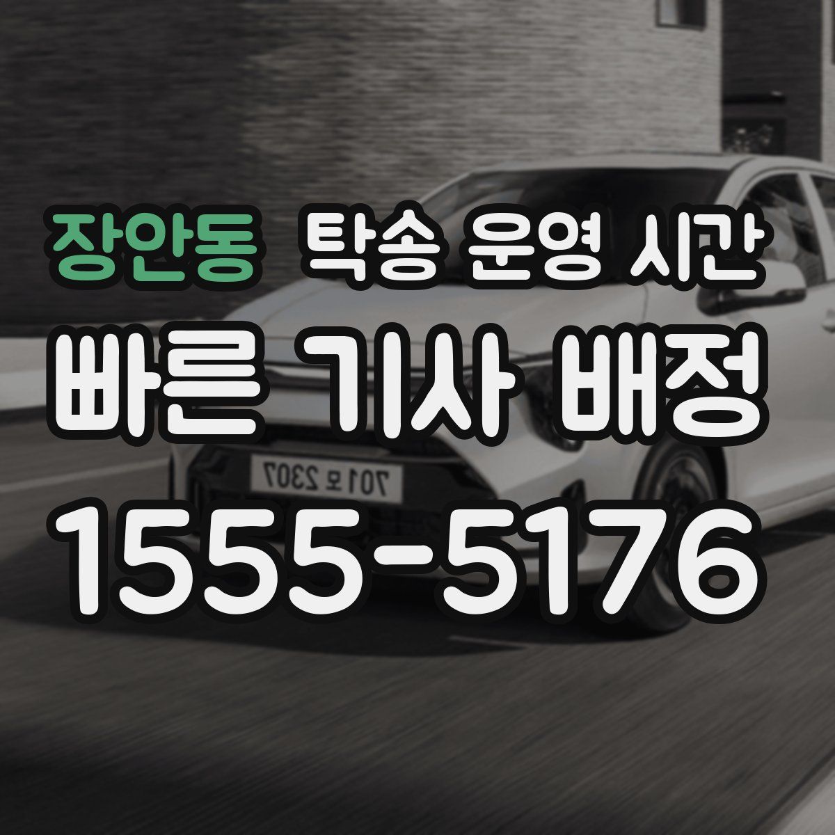 장안동 탁송 운영 시간