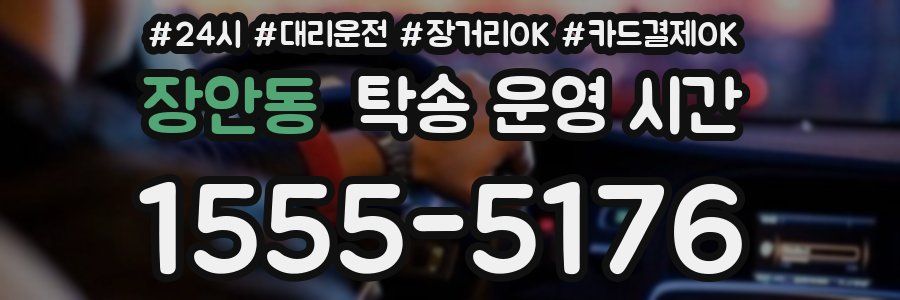 장안동 탁송 운영 시간