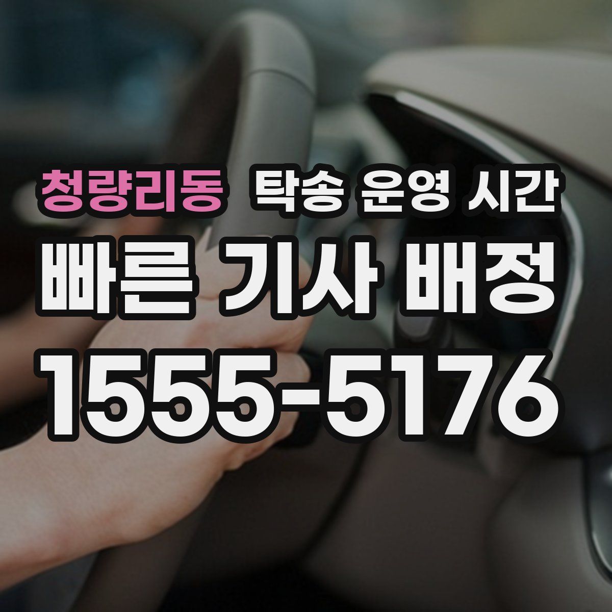 청량리동 탁송 운영 시간