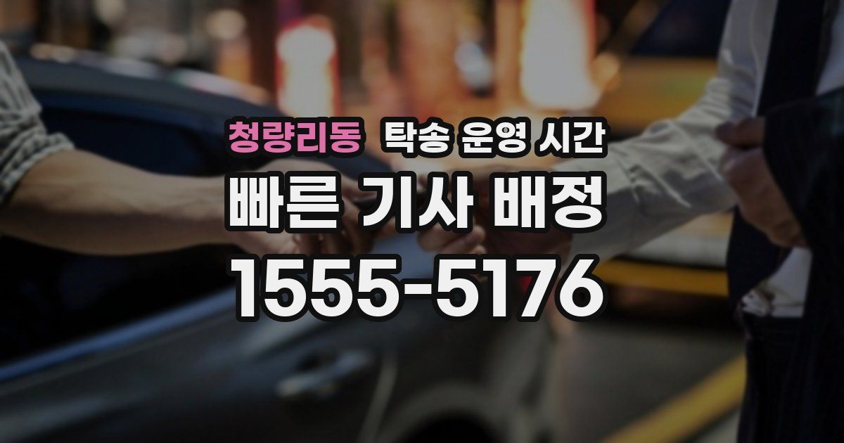 청량리동 탁송 운영 시간