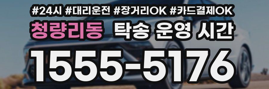 청량리동 탁송 운영 시간