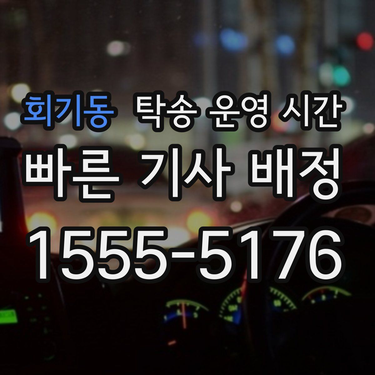 회기동 탁송 운영 시간