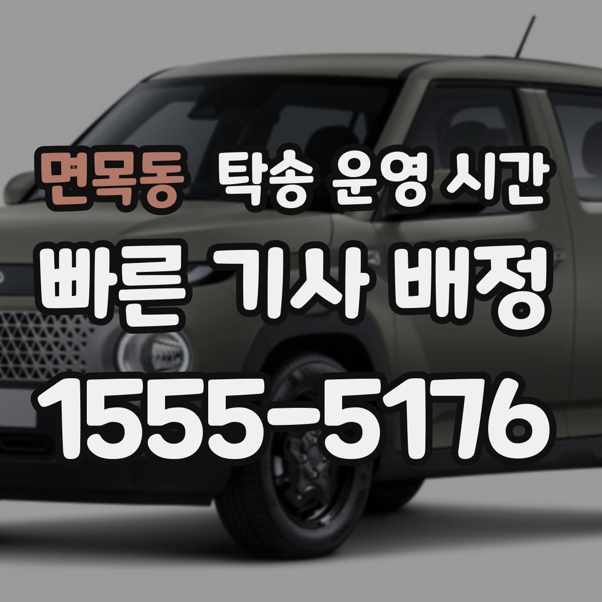 면목동 탁송 운영 시간