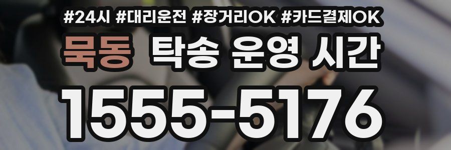 묵동 탁송 운영 시간