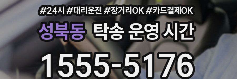 성북동 탁송 운영 시간