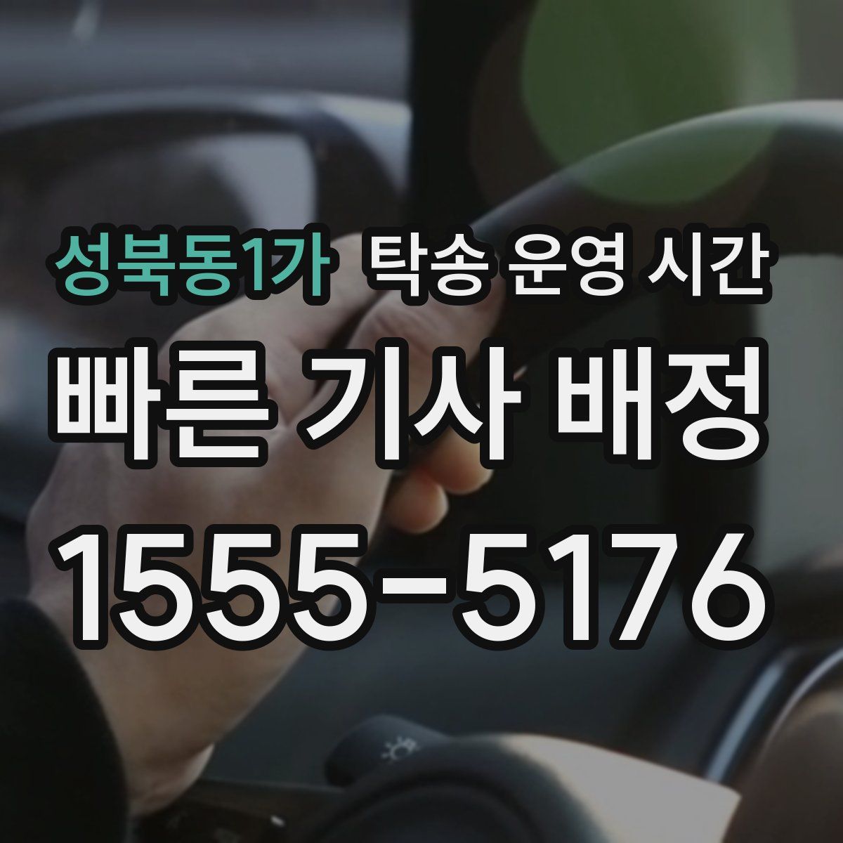 성북동1가 탁송 운영 시간
