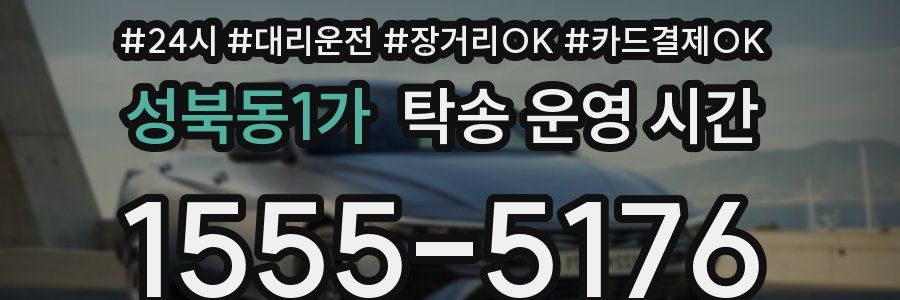 성북동1가 탁송 운영 시간