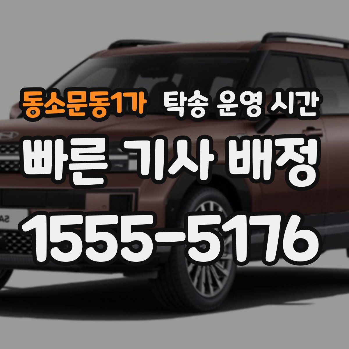 동소문동1가 탁송 운영 시간