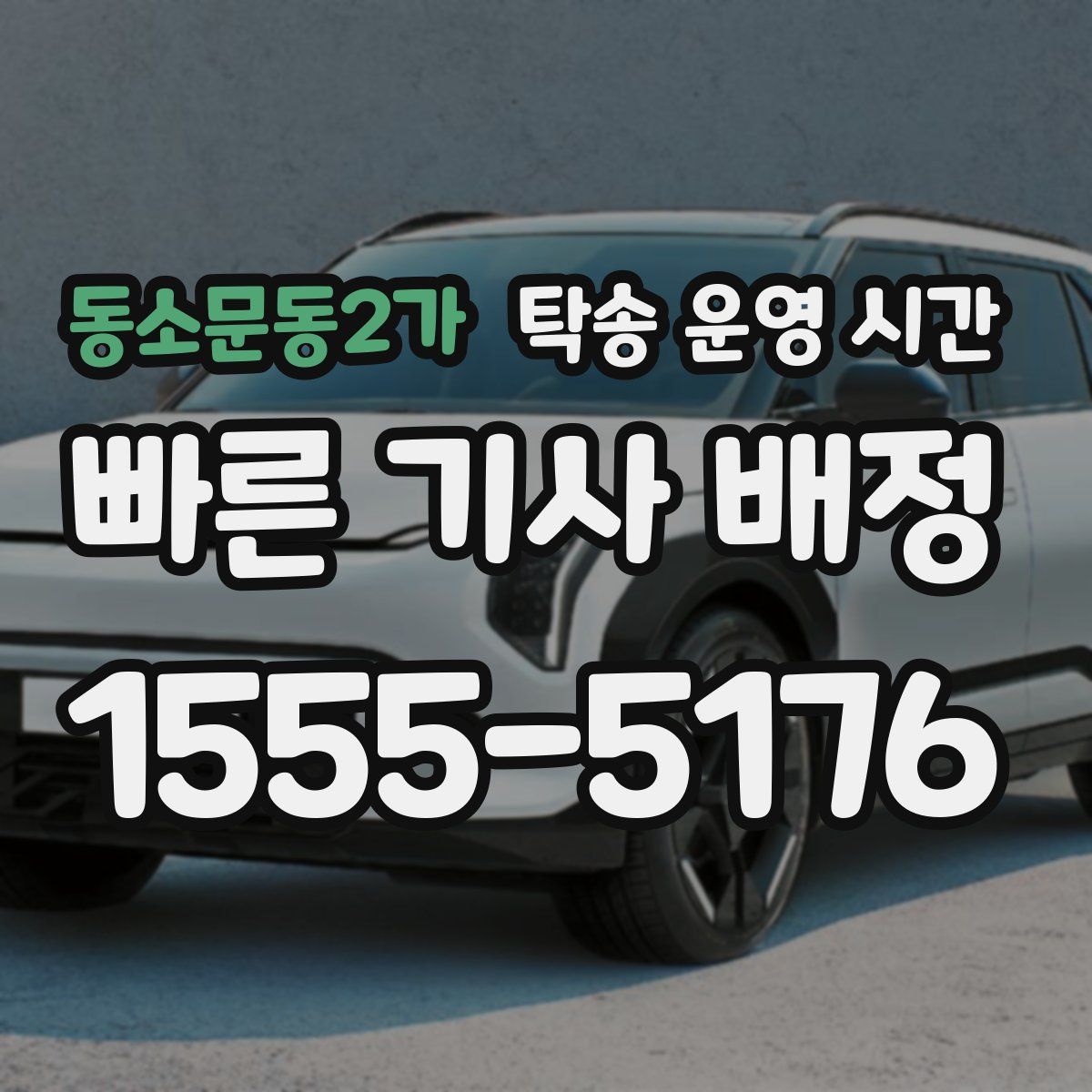 동소문동2가 탁송 운영 시간